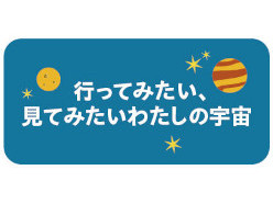 「行ってみたい、見てみたいわたしの宇宙」を言葉や絵であらわそう