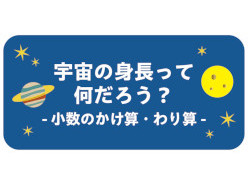 小数のかけ算・わり算（宇宙の身長って何だろう？）