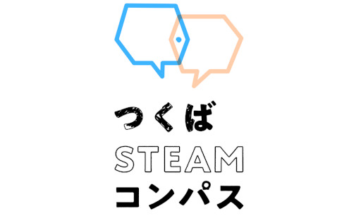 つくばSTEAMコンパス