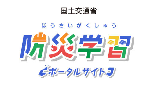 国土交通省 防災教育ポータルサイト