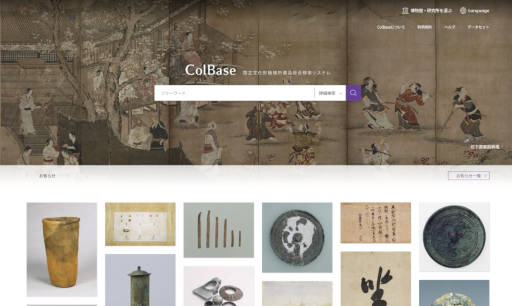 ColBase: 国立文化財機構所蔵品統合検索システム