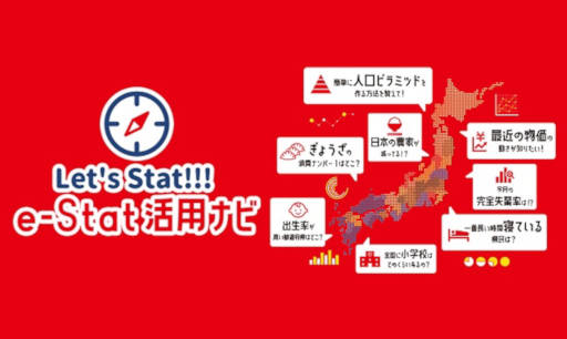 総務省統計局 e-Stat活用ナビ