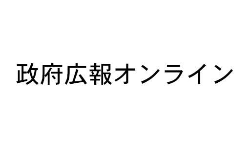 政府広報オンライン