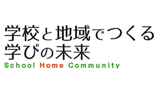 文部科学省 学校と地域でつくる学びの未来