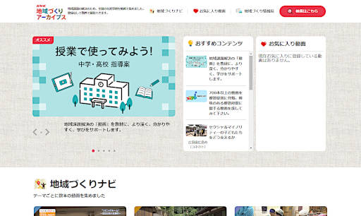 NHK 地域づくりアーカイブス