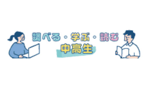 「調べる・学ぶ・読む」（中高生向け）