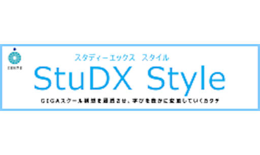 文部科学省 StuDX Style