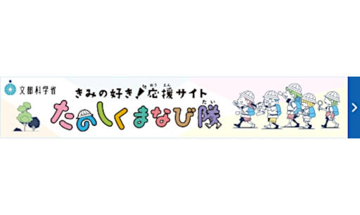 文部科学省 きみの好き！応援サイト たのしくまなび隊