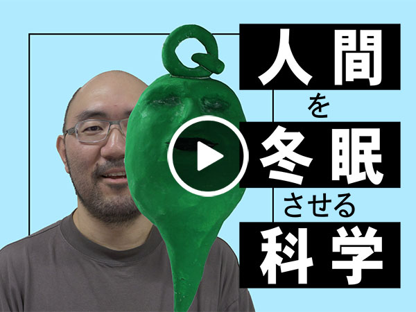 これからヒーロー！ （1）「冬眠」が病人を運ぶ？の巻／砂川玄志郎さん（理化学研究所）