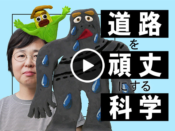 これからヒーロー！ （3）トウモロコシが道路を固める？！の巻／岩浦里愛さん（農業・食品産業技術総合研究機構）