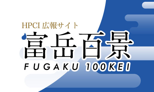 一般財団法人高度情報科学技術研究機構（RIST）