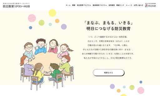 防災教育リテラシーHUB（防災科研）